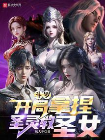 斗罗之开局迎娶生命女神