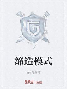 缔造是什么