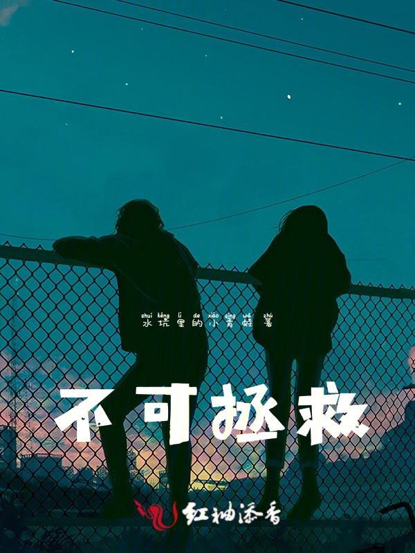 不可挽救的后果