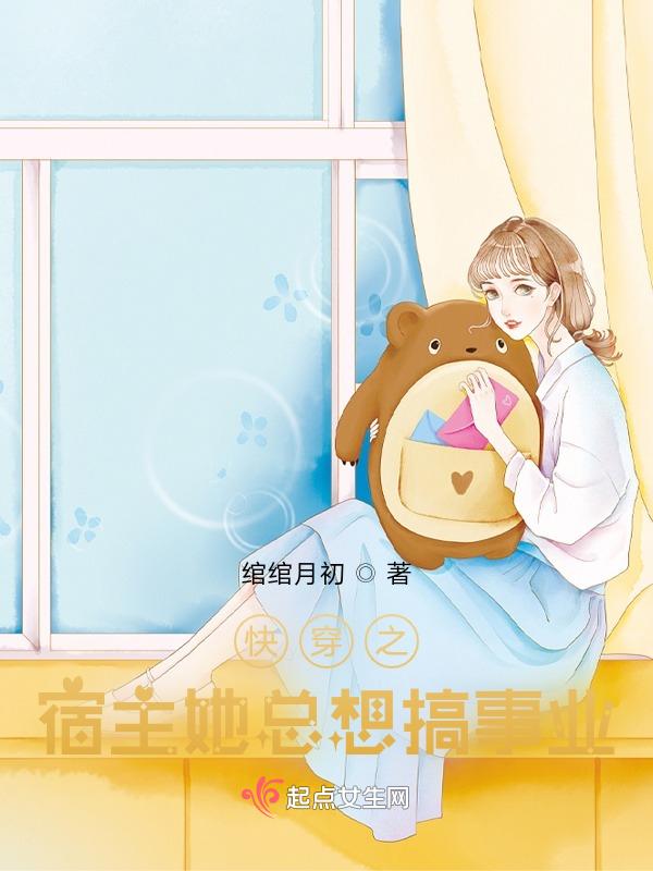 快穿宿主总想搞事情