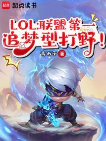 英雄联盟世界第一打野是谁