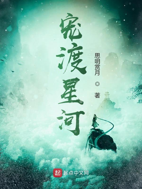 星河渡我