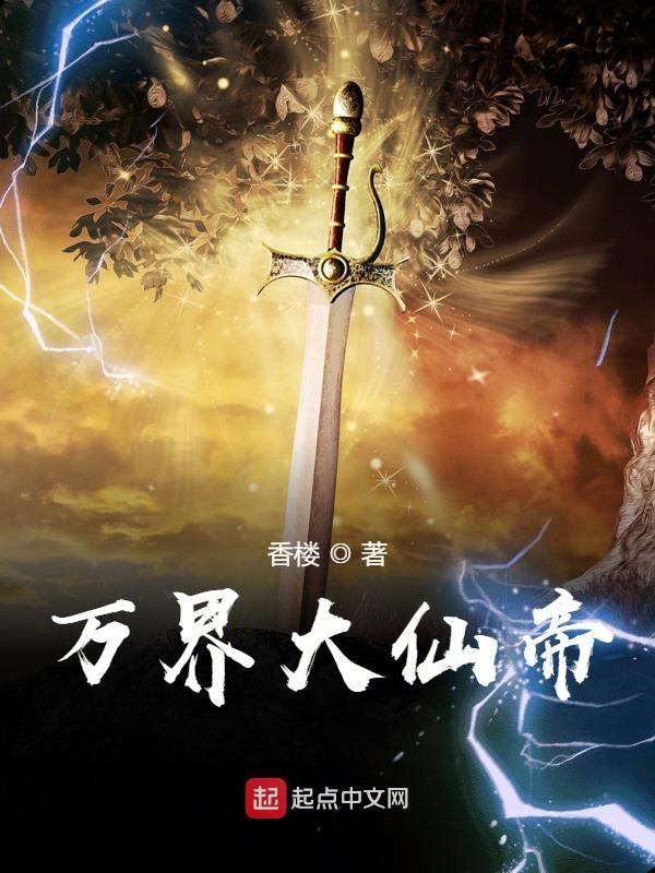 万界仙帝免费阅读