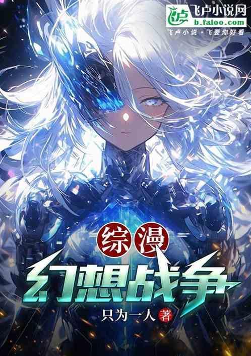 综漫之幻想具现txt百度