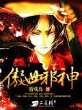 傲世邪君整本免费