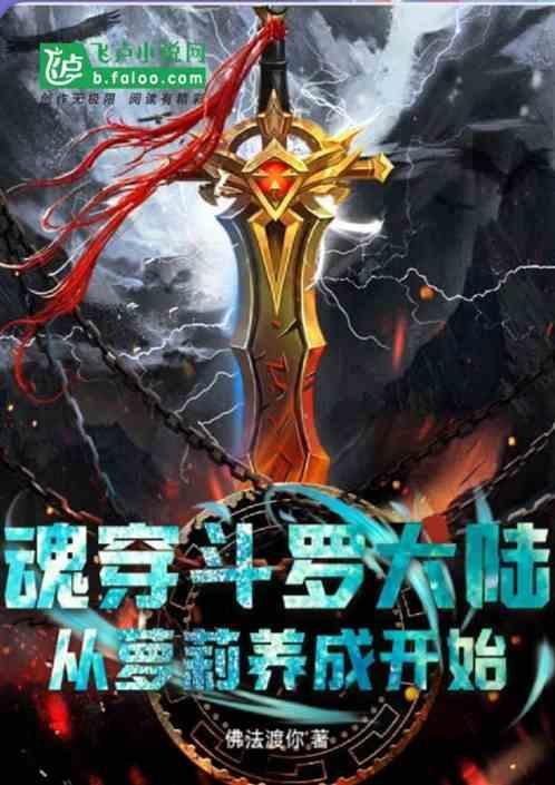 斗罗大陆之魂穿
