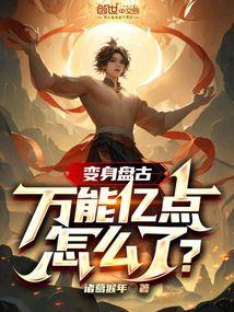 盘古的变身有什么用