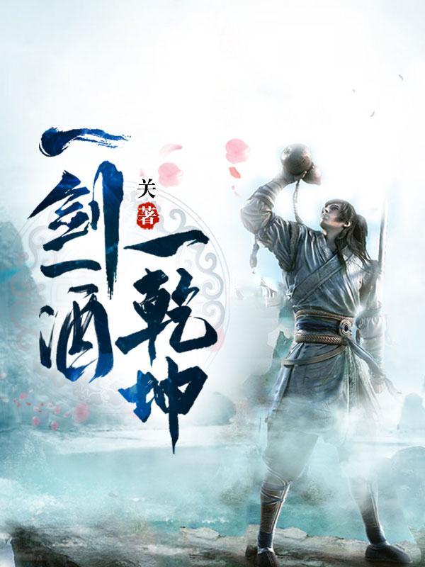 一酒一剑一天涯