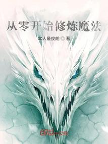 从零开始的修真