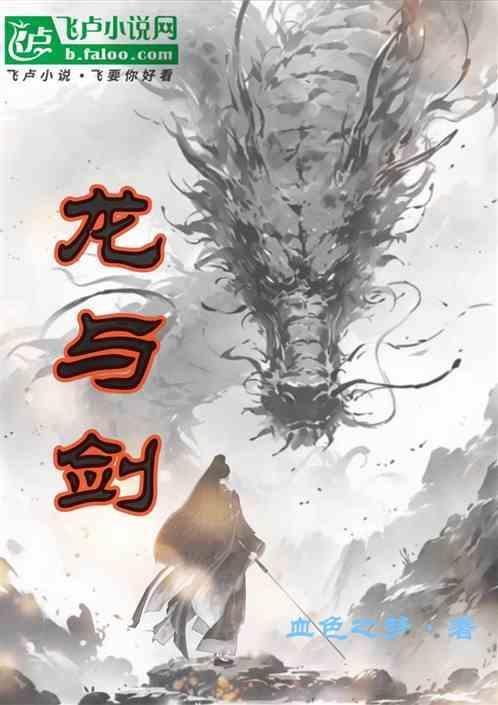龙与剑之诗至臻