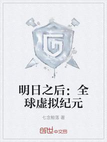 明日之后 官方