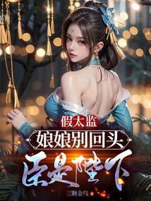 娘娘又被太监拐跑了