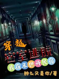 穿越到密室大逃脱的