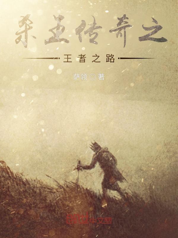 传奇永恒王者之路
