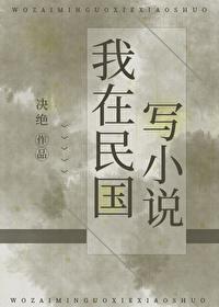 我在民国写番外