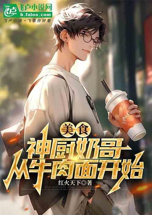 奶爸神厨