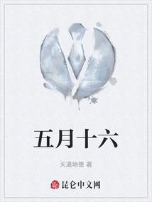五月十六农历是什么日子