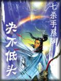绝不低头1977国语版免费播放