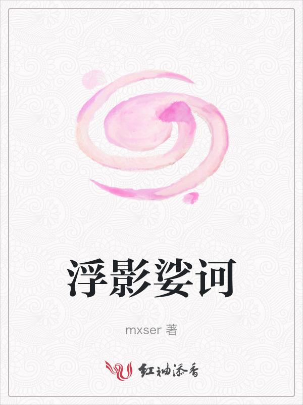 浮影暗香全文免费阅读