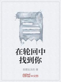 在轮回中找到你完整版女歌手