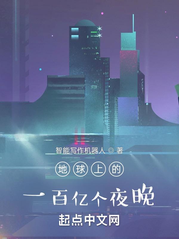 一百亿年后的地球和人类还存在吗