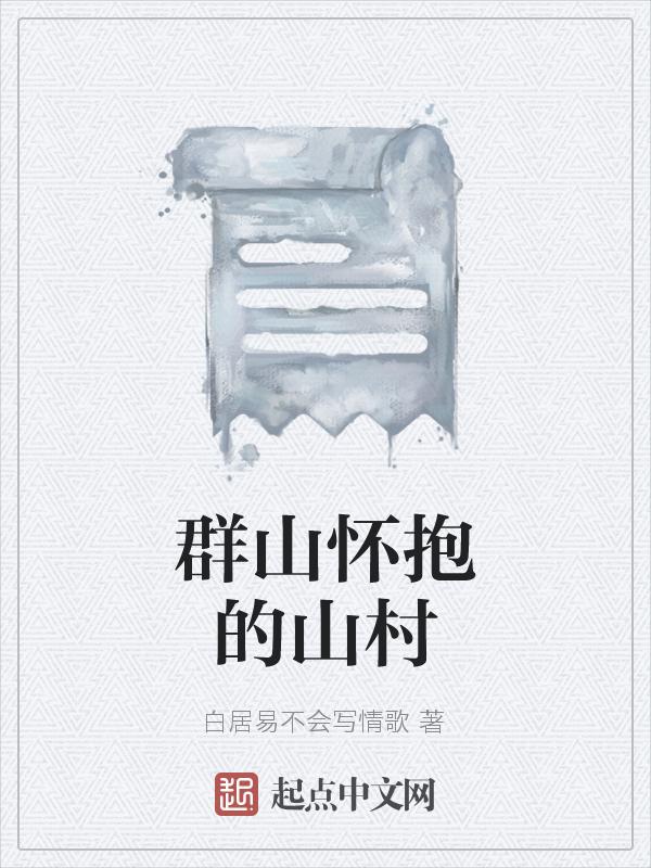 群山环抱是不是成语