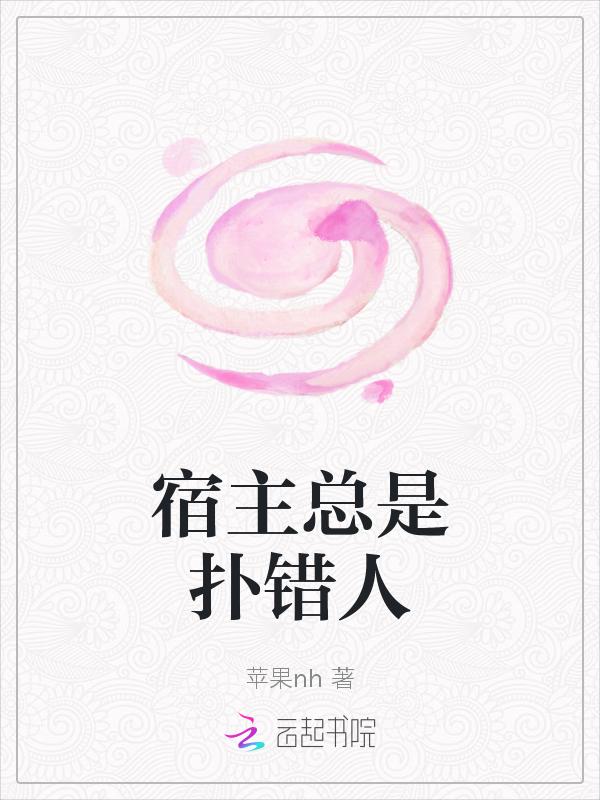 宿主他总是被攻略[快穿
