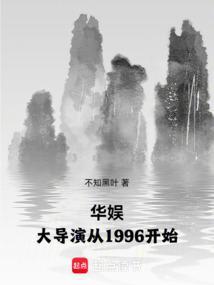 华娱大导演从1996开始沈
