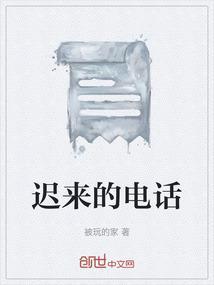 迟来的你是什么意思