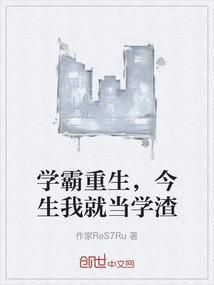 学霸重生成学渣的