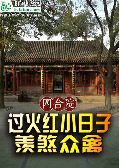 过年四合院