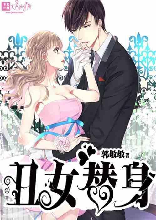 丑女扮丑