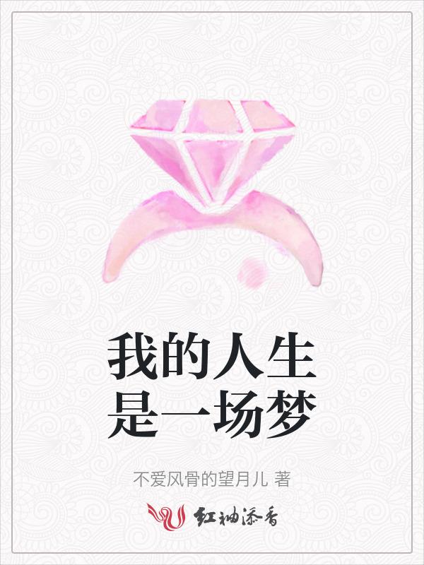 人生是一场梦下一句