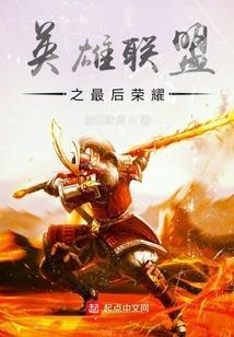 英雄联盟之最后的英雄
