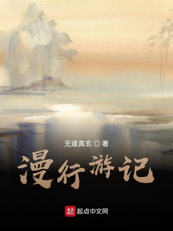漫游记在哪里可以看