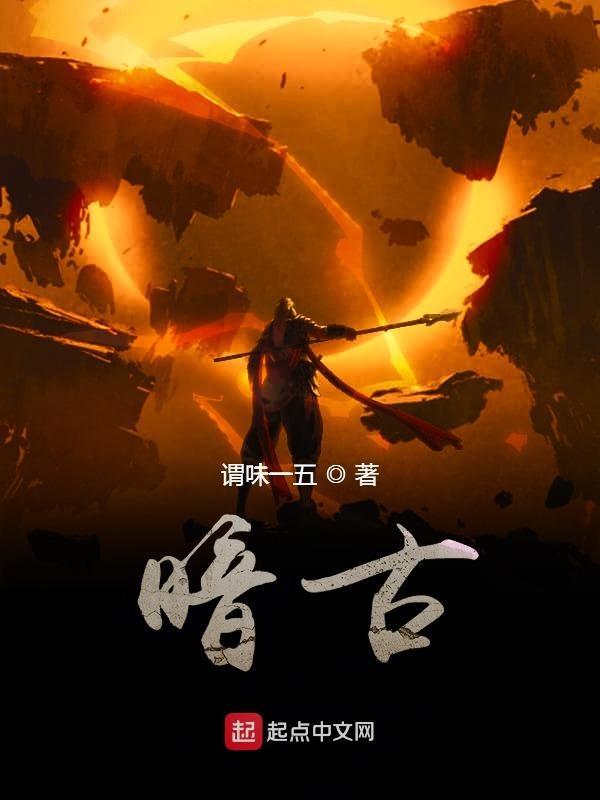 暗古文