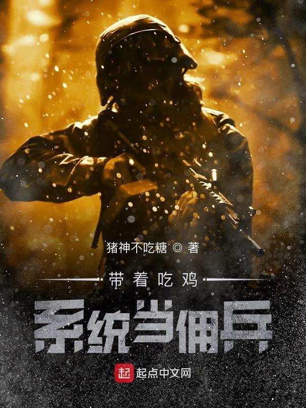 带着吃鸡系统闯无限