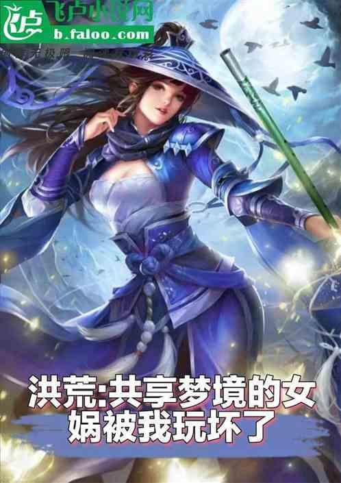 洪荒女娲向我摊牌了飞卢