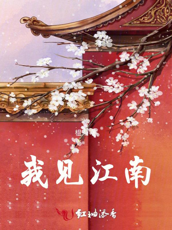 我见南山