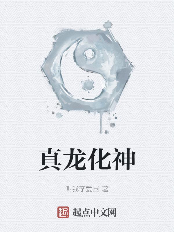 真龙转世是什么意思