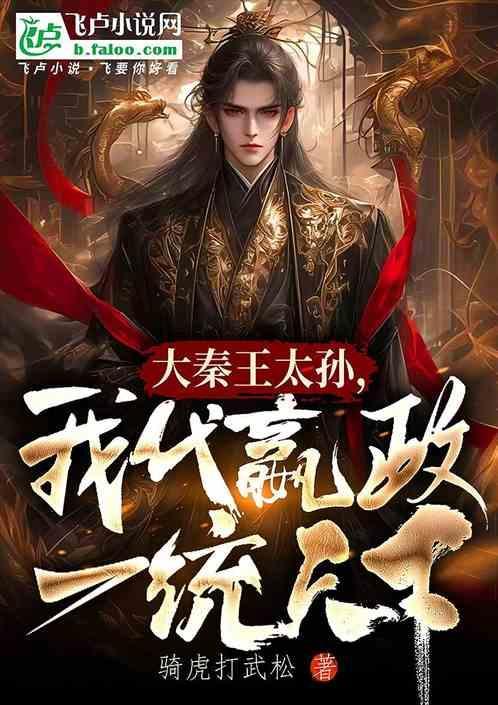 大秦嬴政为我打工全文免费阅读