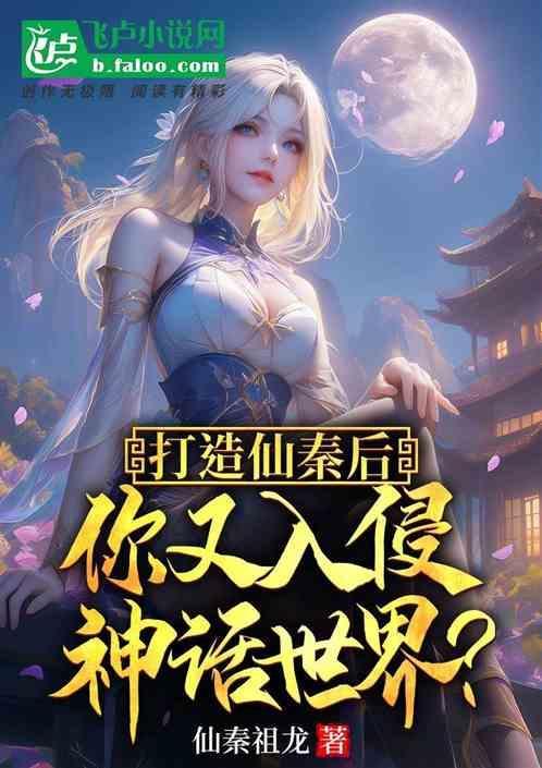 我打造了仙秦多元宇宙国家