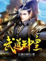 武道神皇 九尘