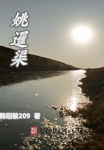 姚暹渠流经路线