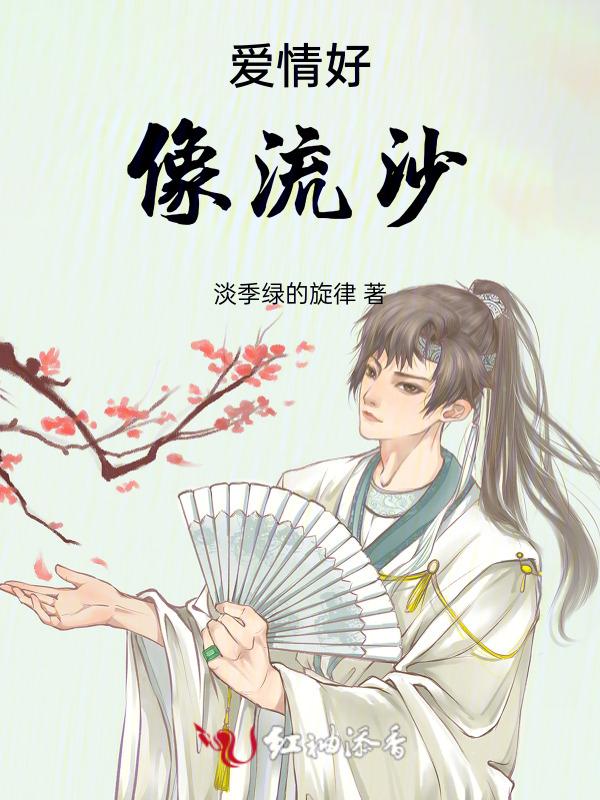 爱情好像流沙原唱