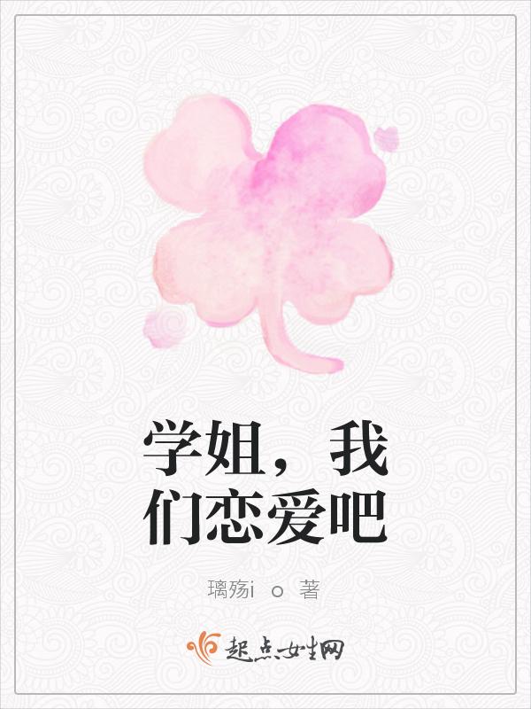 学姐恋爱吗