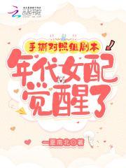 年代女配觉醒了作 者一夏南北