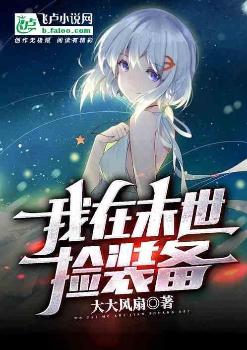 我在末世捡属性百科