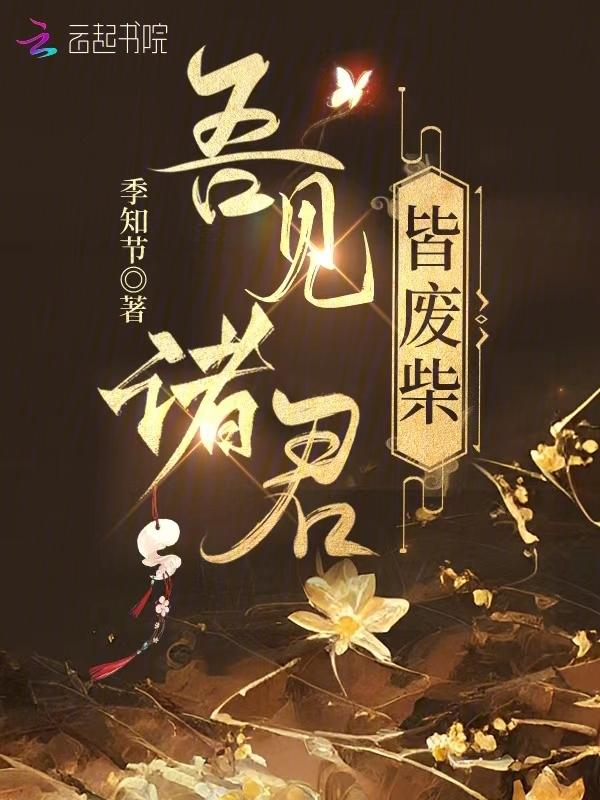 我见诸君多有病料诸君见我应如是出自哪里