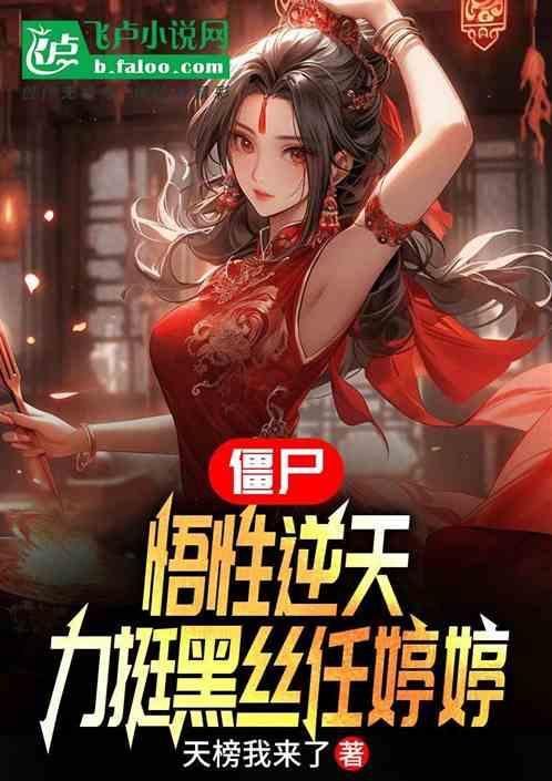 僵尸先生任婷婷是什么样子